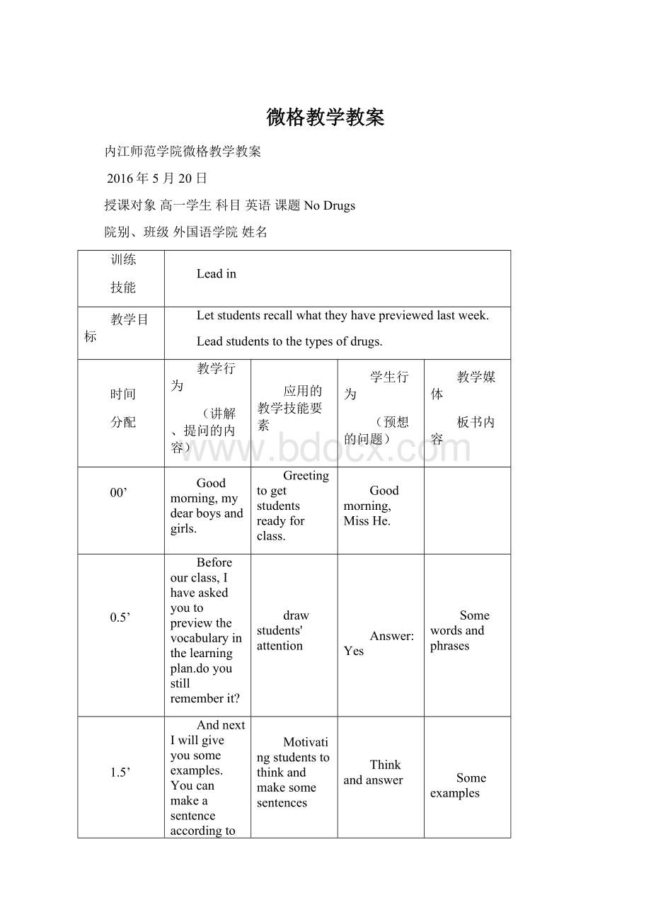 微格教学教案Word格式.docx_第1页