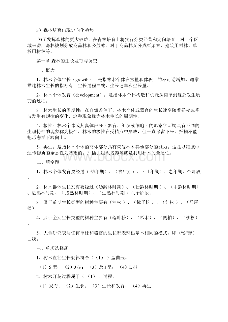 最新森林培育学习题及答案.docx_第2页