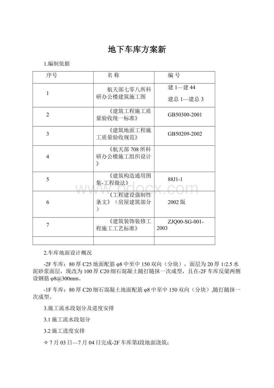 地下车库方案新Word下载.docx