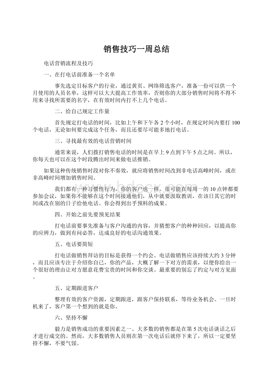 销售技巧一周总结.docx