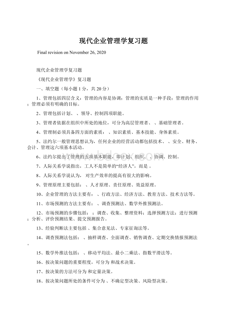 现代企业管理学复习题.docx