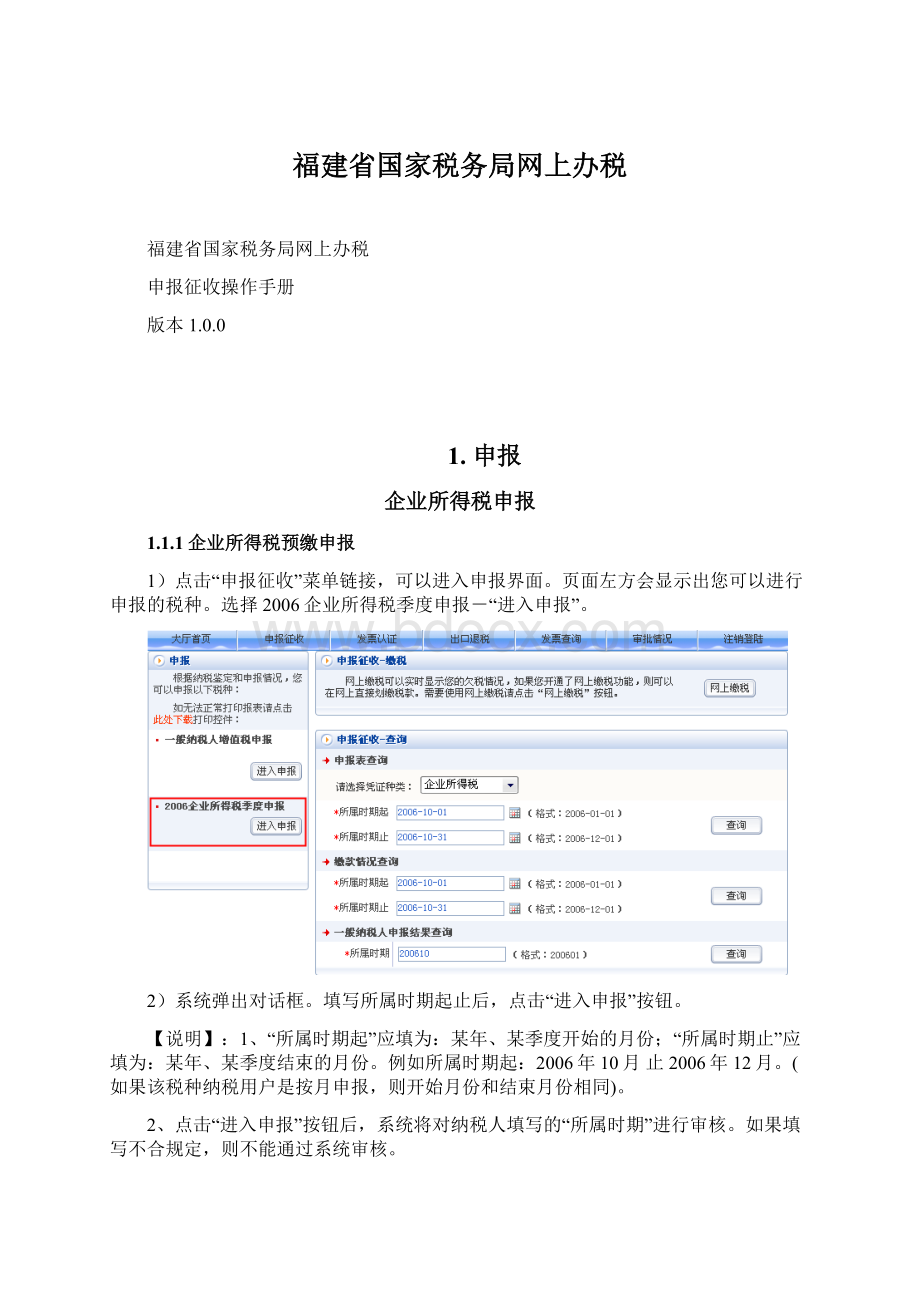 福建省国家税务局网上办税Word下载.docx_第1页