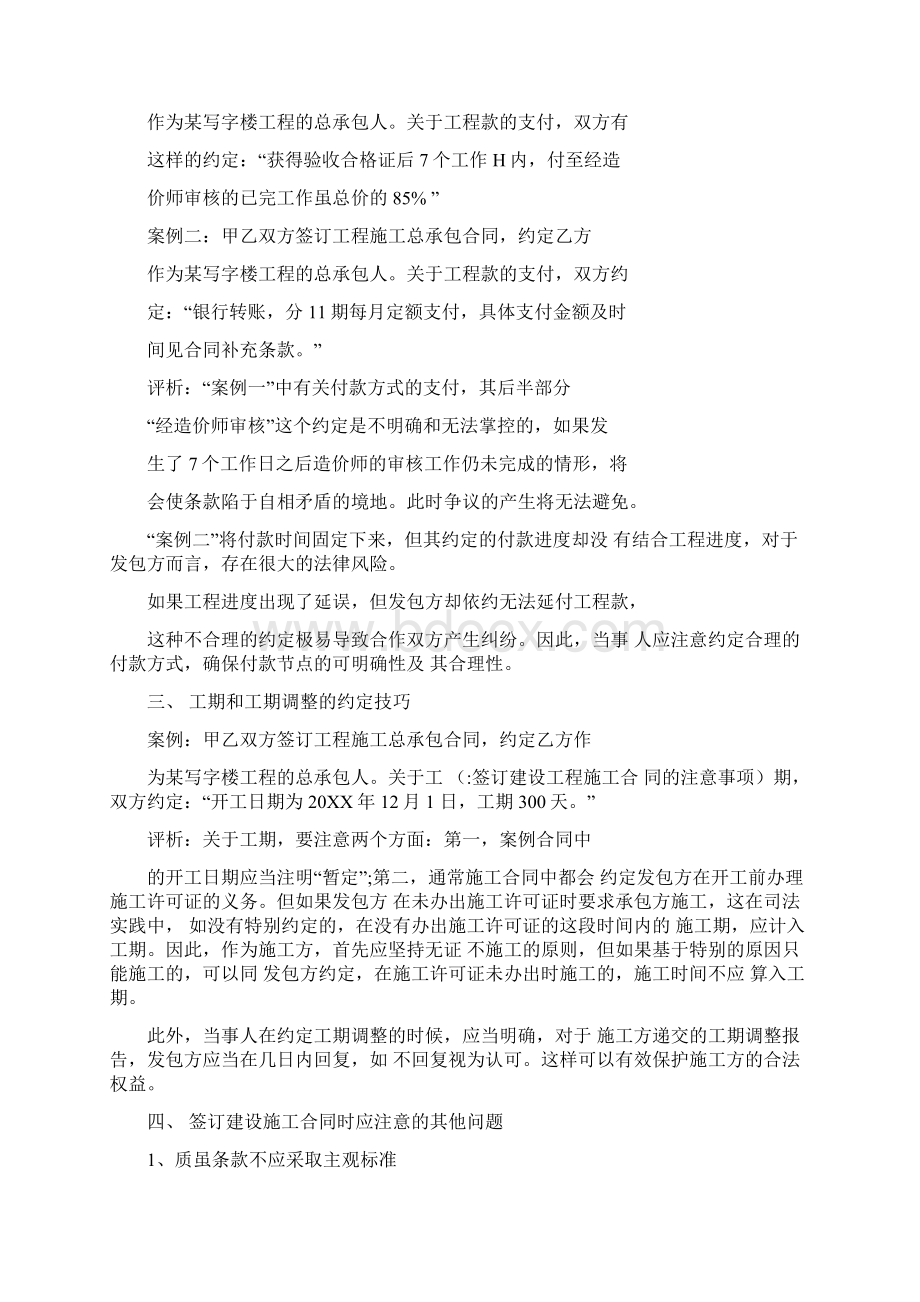 签订建设工程施工合同的注意事项Word下载.docx_第3页