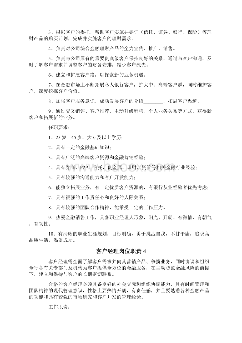 客户经理岗位职责Word文件下载.docx_第2页