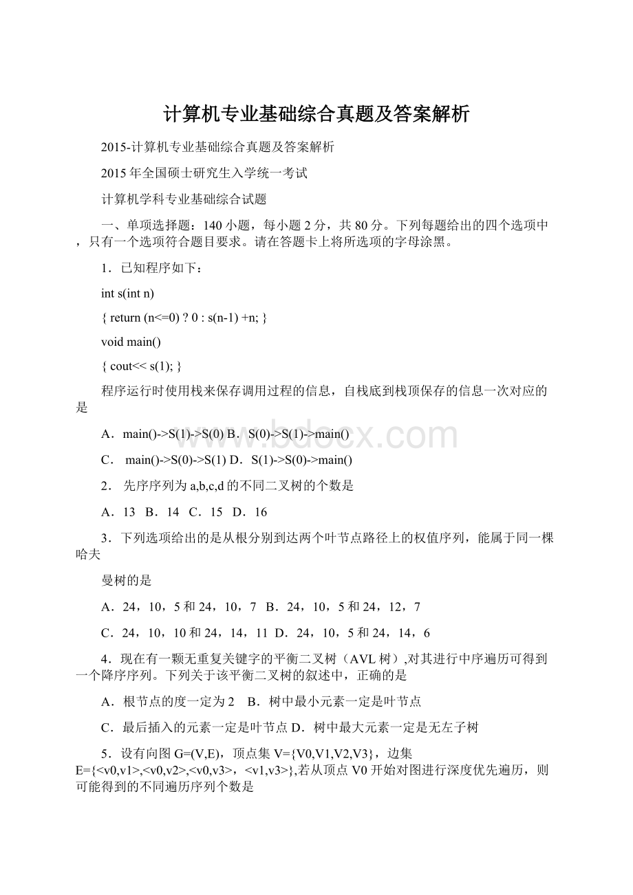 计算机专业基础综合真题及答案解析Word格式文档下载.docx