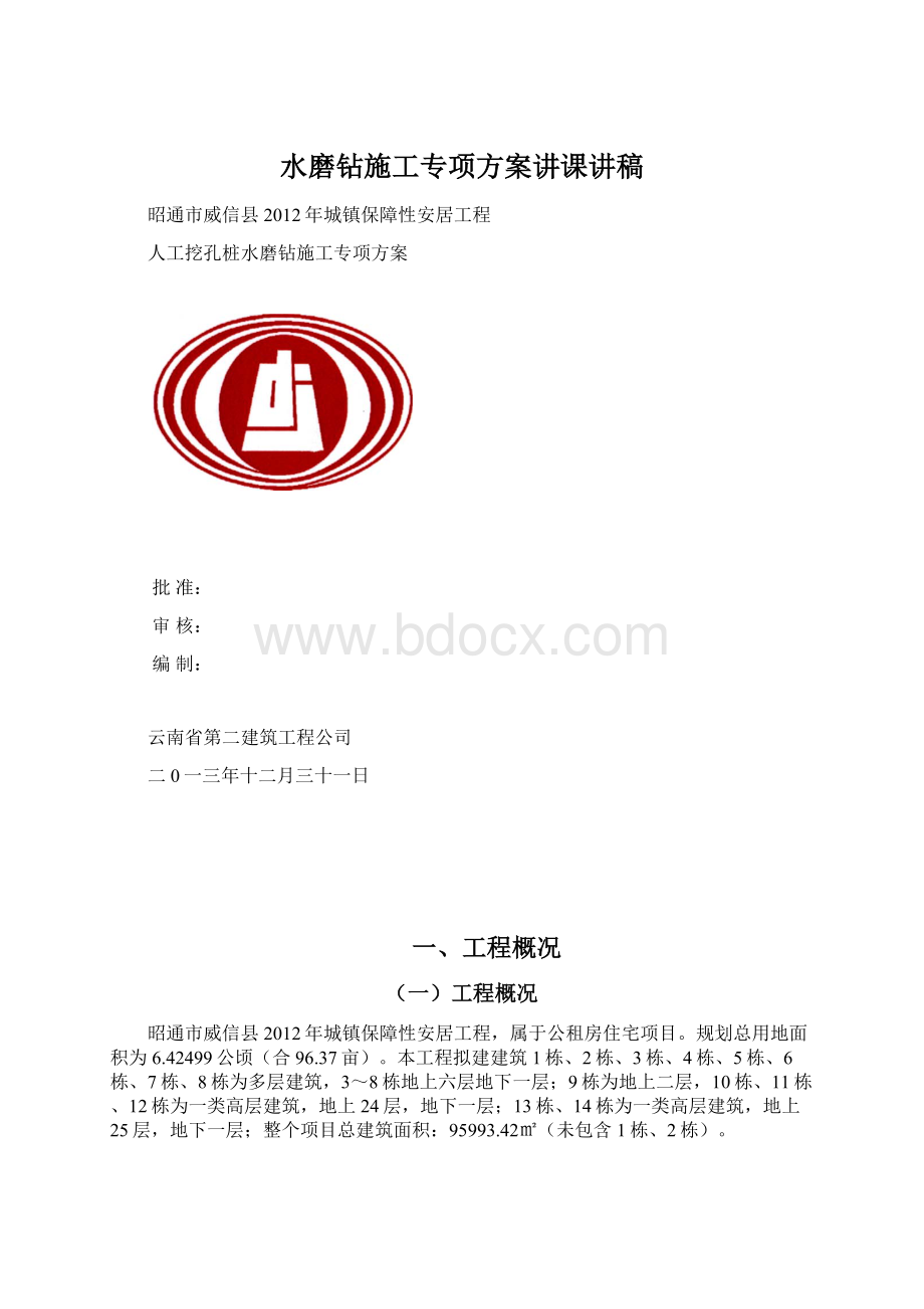 水磨钻施工专项方案讲课讲稿.docx