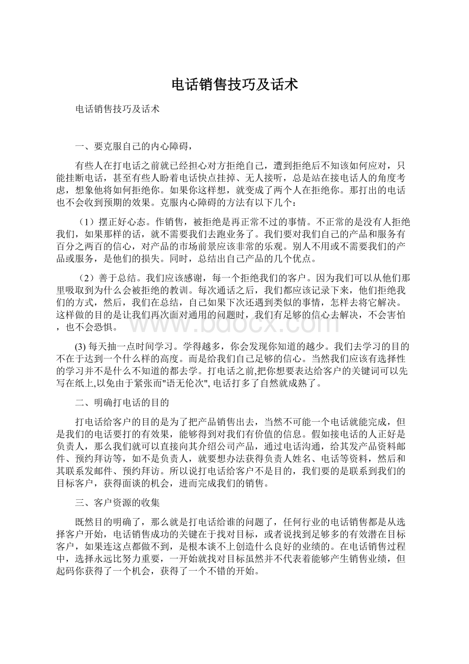 电话销售技巧及话术Word格式文档下载.docx