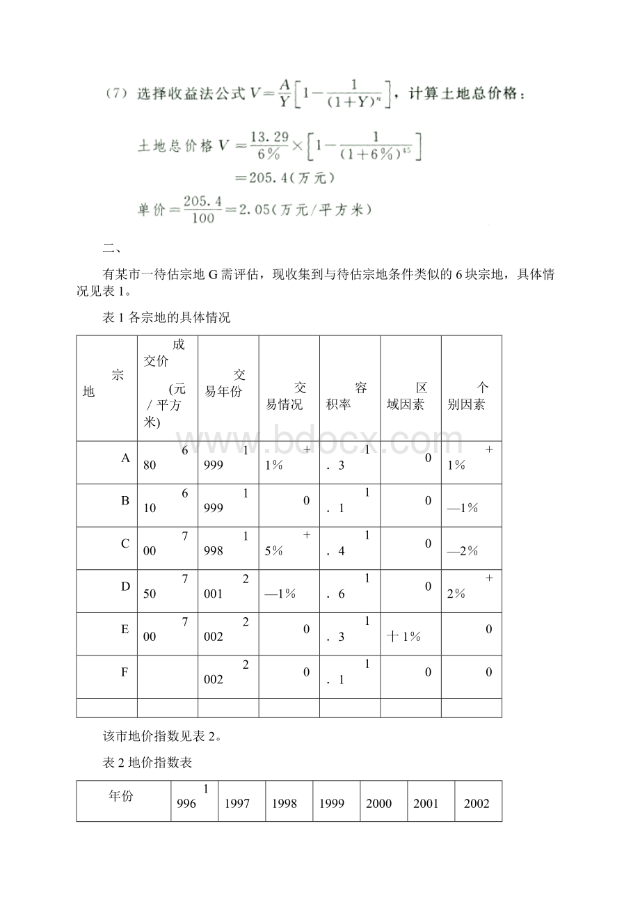 估价实务模拟题Word格式.docx_第2页