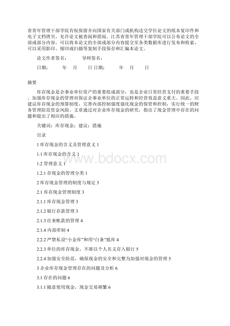 浅论库存现金管理论文改好.docx_第2页