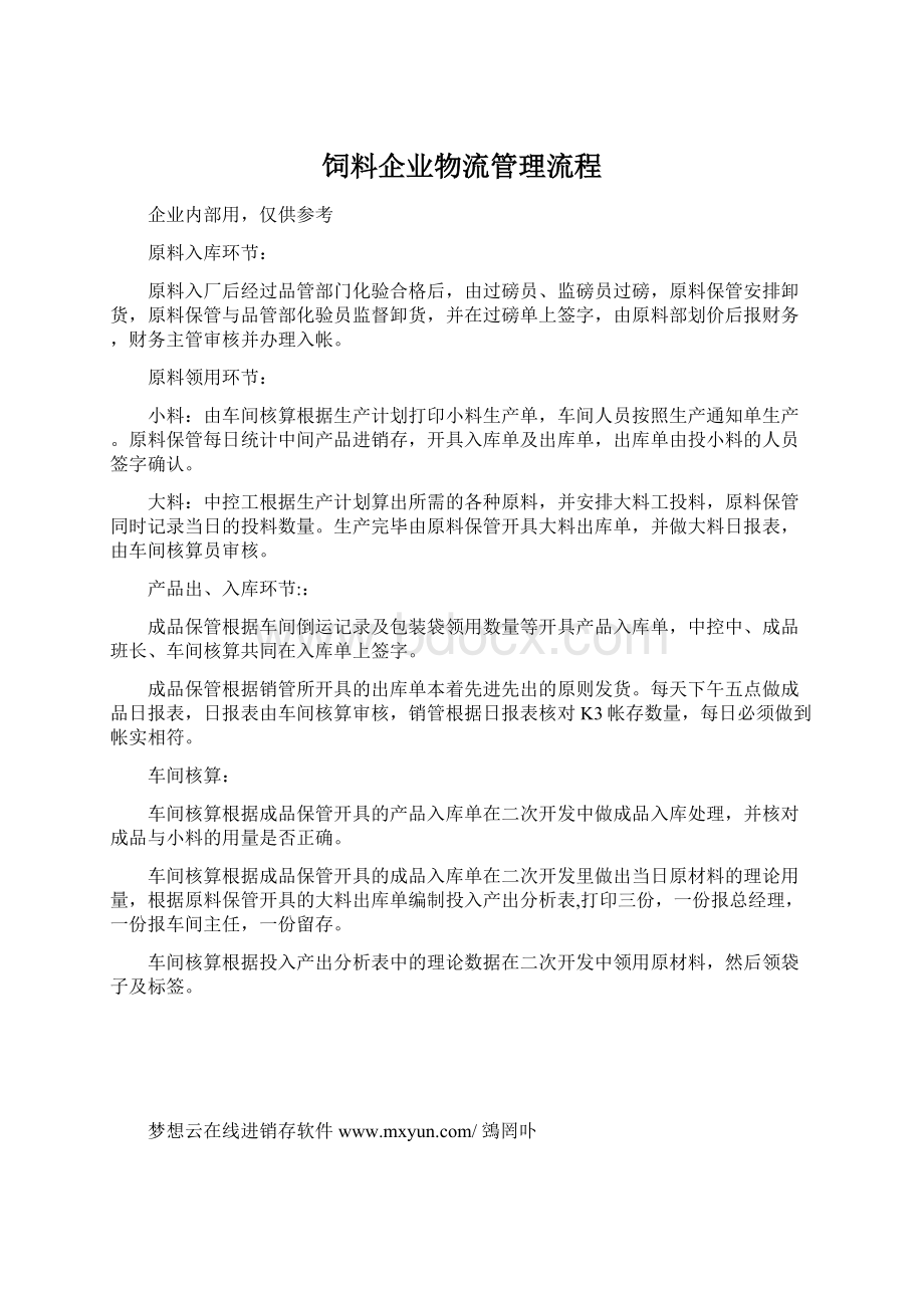 饲料企业物流管理流程Word格式文档下载.docx