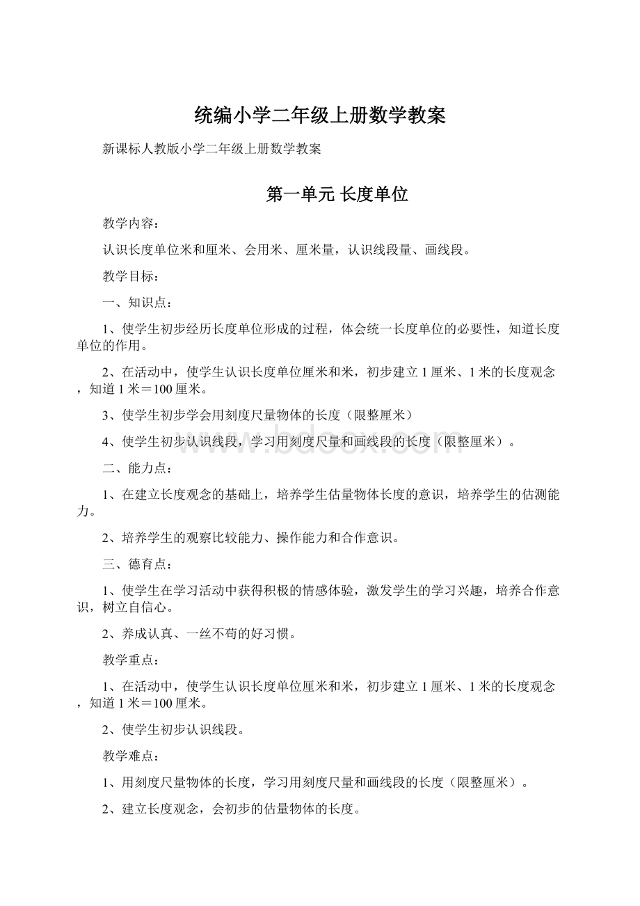 统编小学二年级上册数学教案.docx_第1页