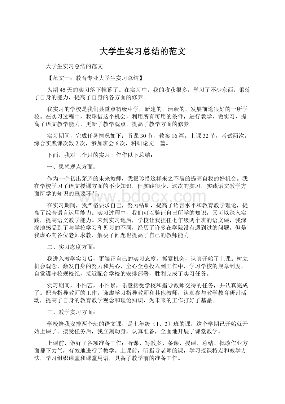 大学生实习总结的范文Word下载.docx