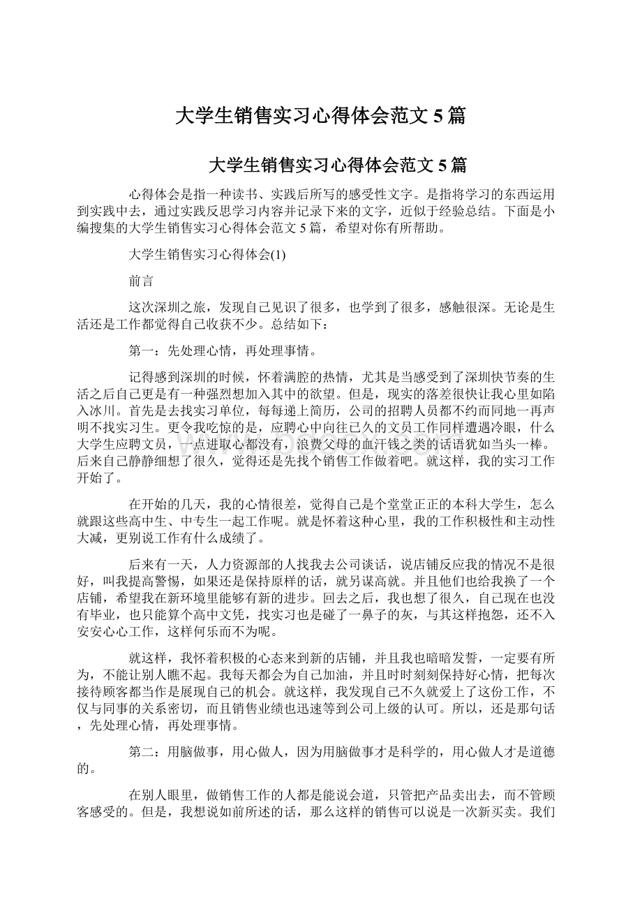 大学生销售实习心得体会范文5篇Word文档下载推荐.docx_第1页