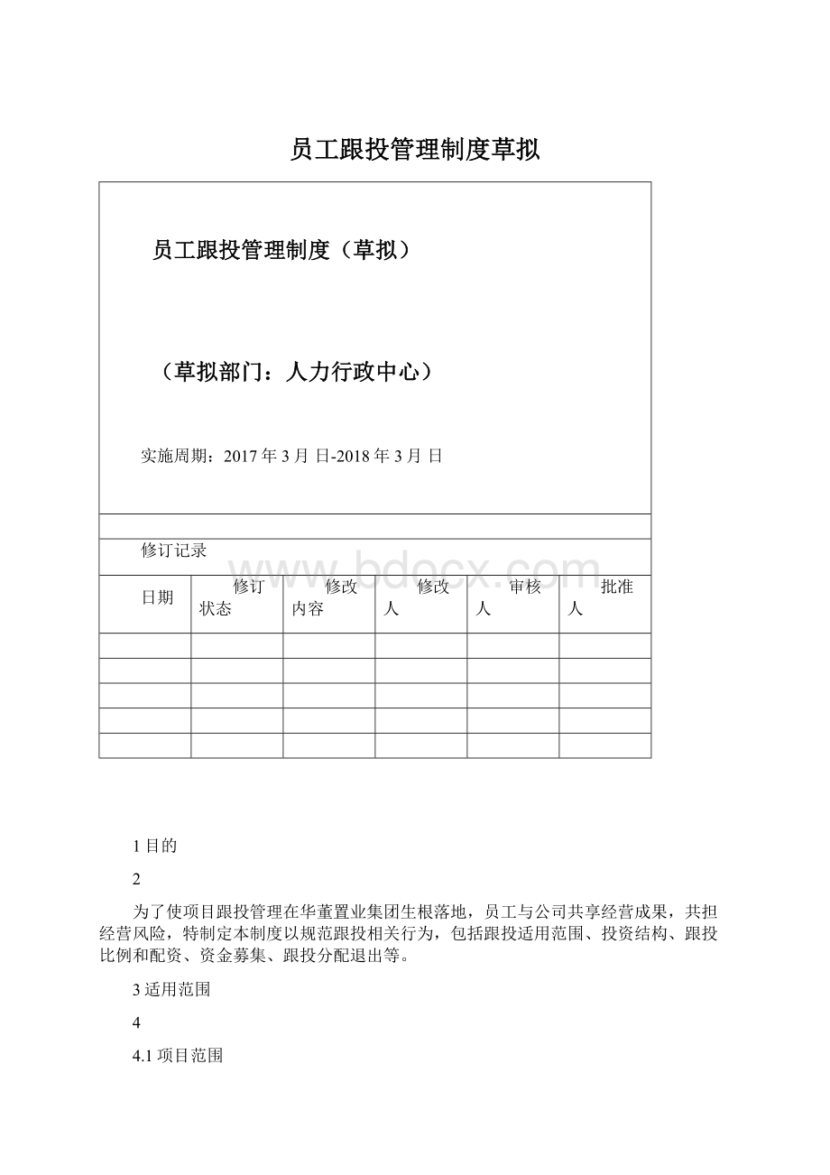 员工跟投管理制度草拟Word格式.docx_第1页