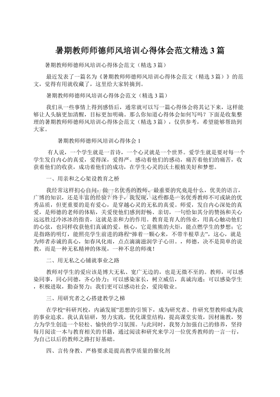 暑期教师师德师风培训心得体会范文精选3篇Word文件下载.docx_第1页