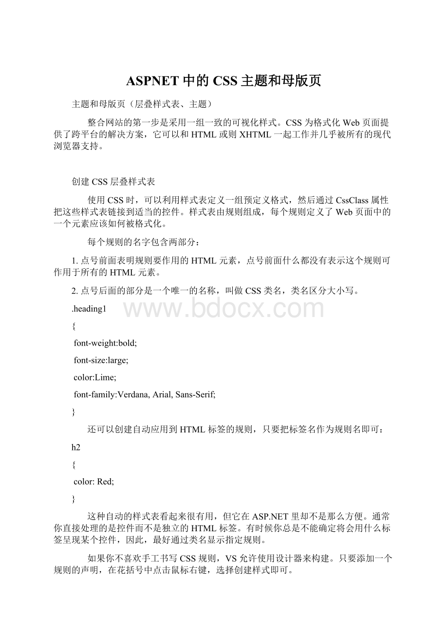 ASPNET中的CSS主题和母版页Word文档格式.docx