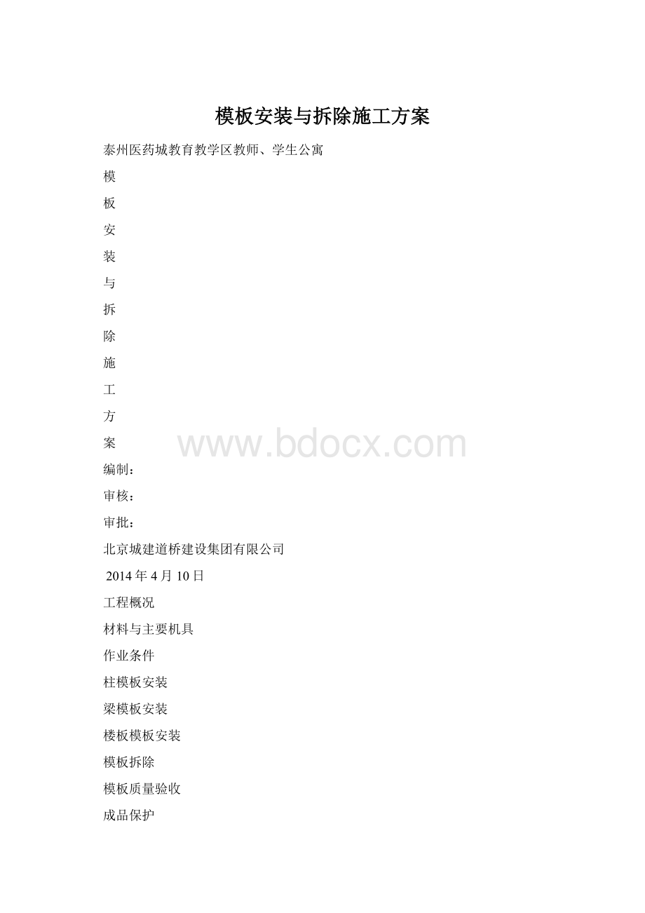 模板安装与拆除施工方案.docx_第1页