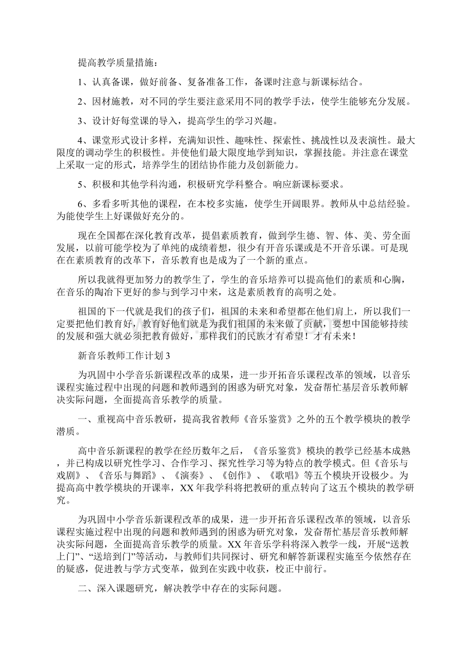 新音乐教师工作计划.docx_第3页