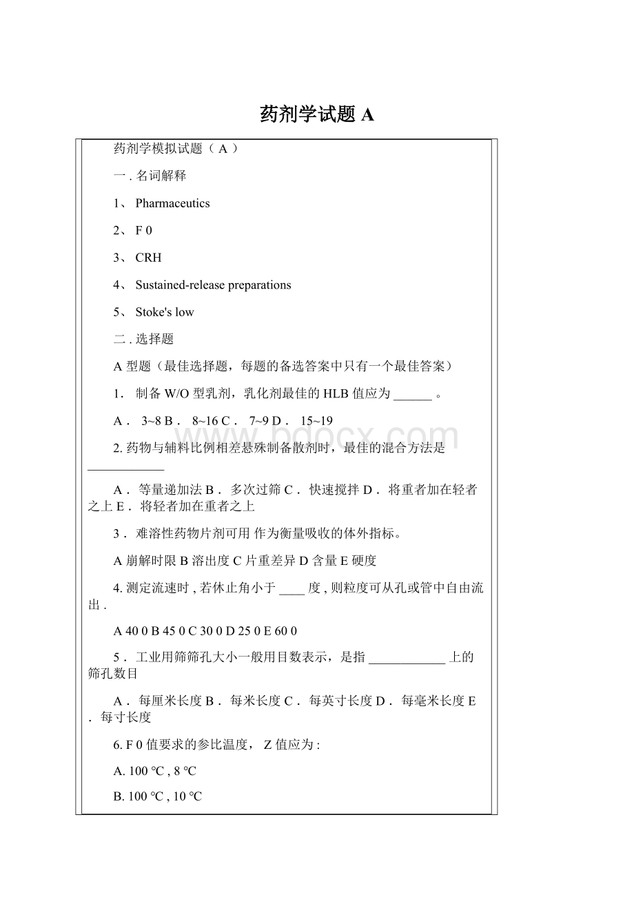 药剂学试题A.docx_第1页