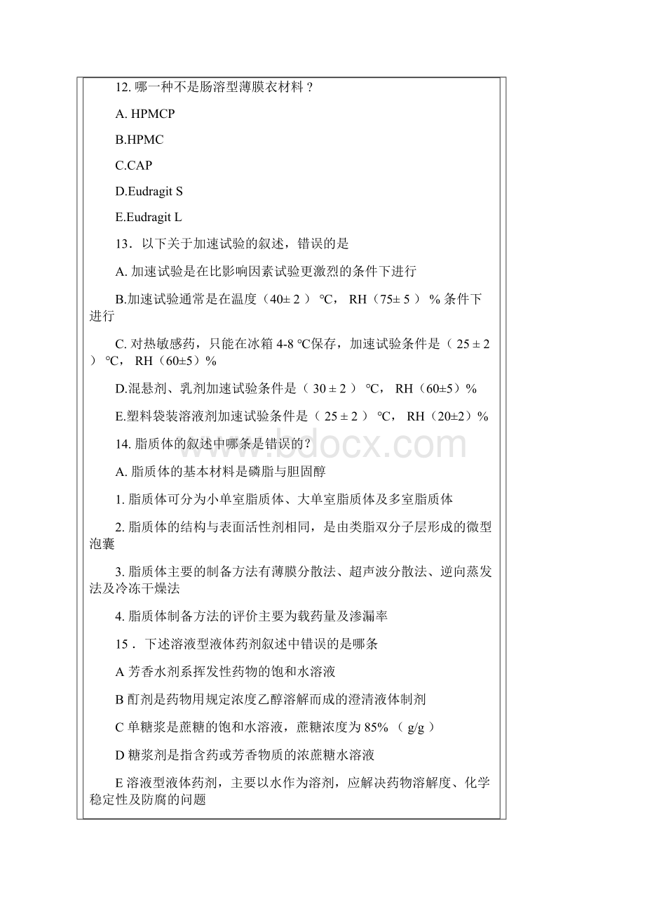 药剂学试题A.docx_第3页