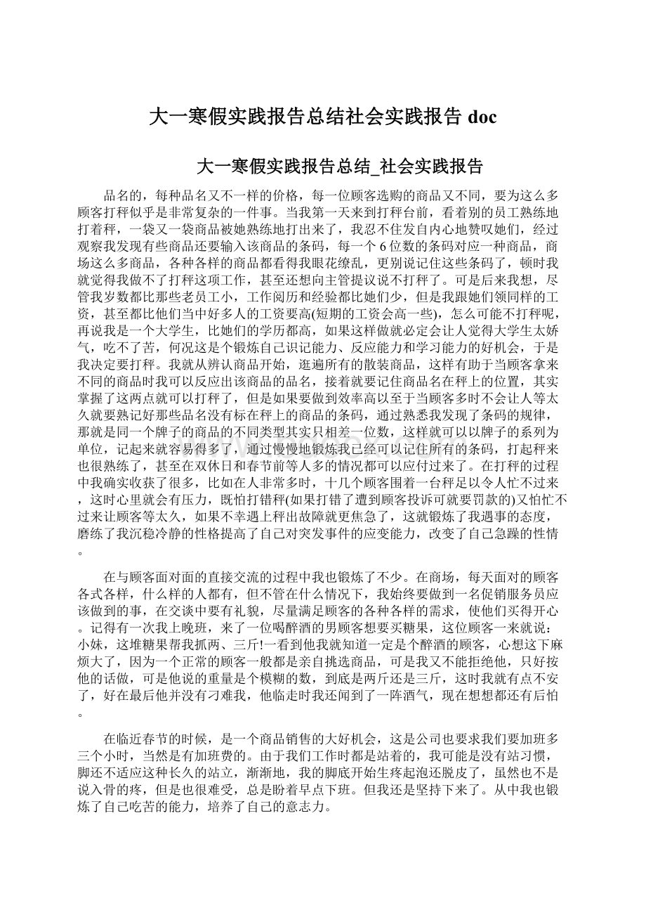 大一寒假实践报告总结社会实践报告doc.docx