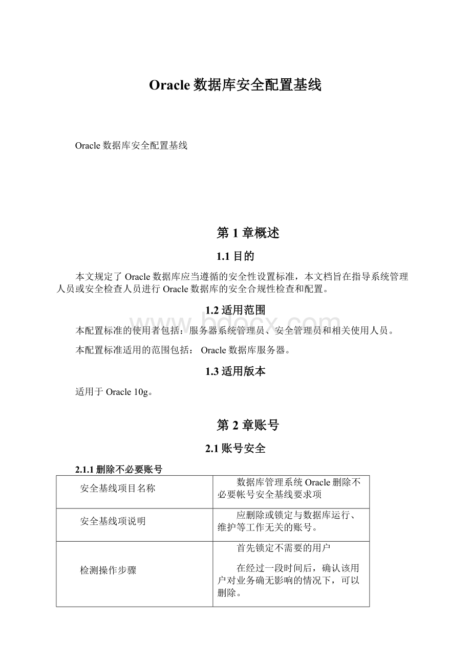 Oracle数据库安全配置基线.docx_第1页