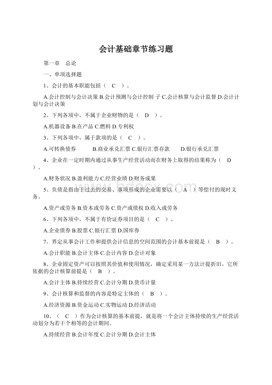 会计基础章节练习题.docx