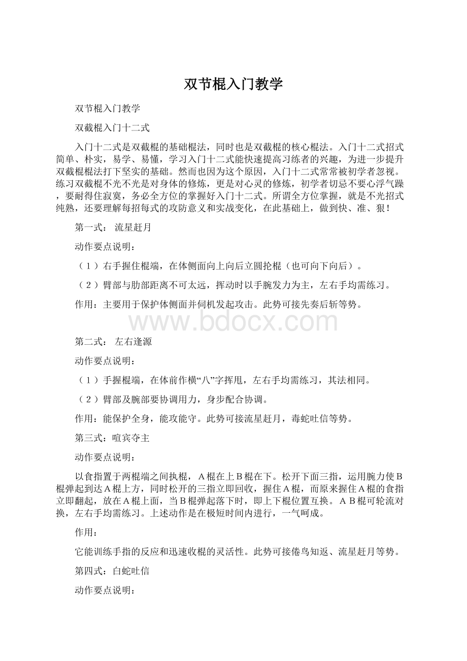 双节棍入门教学Word下载.docx