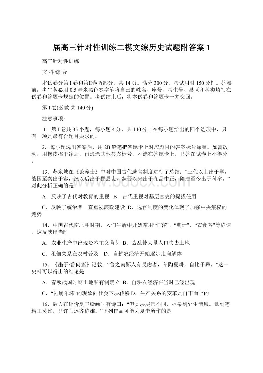 届高三针对性训练二模文综历史试题附答案 1.docx_第1页