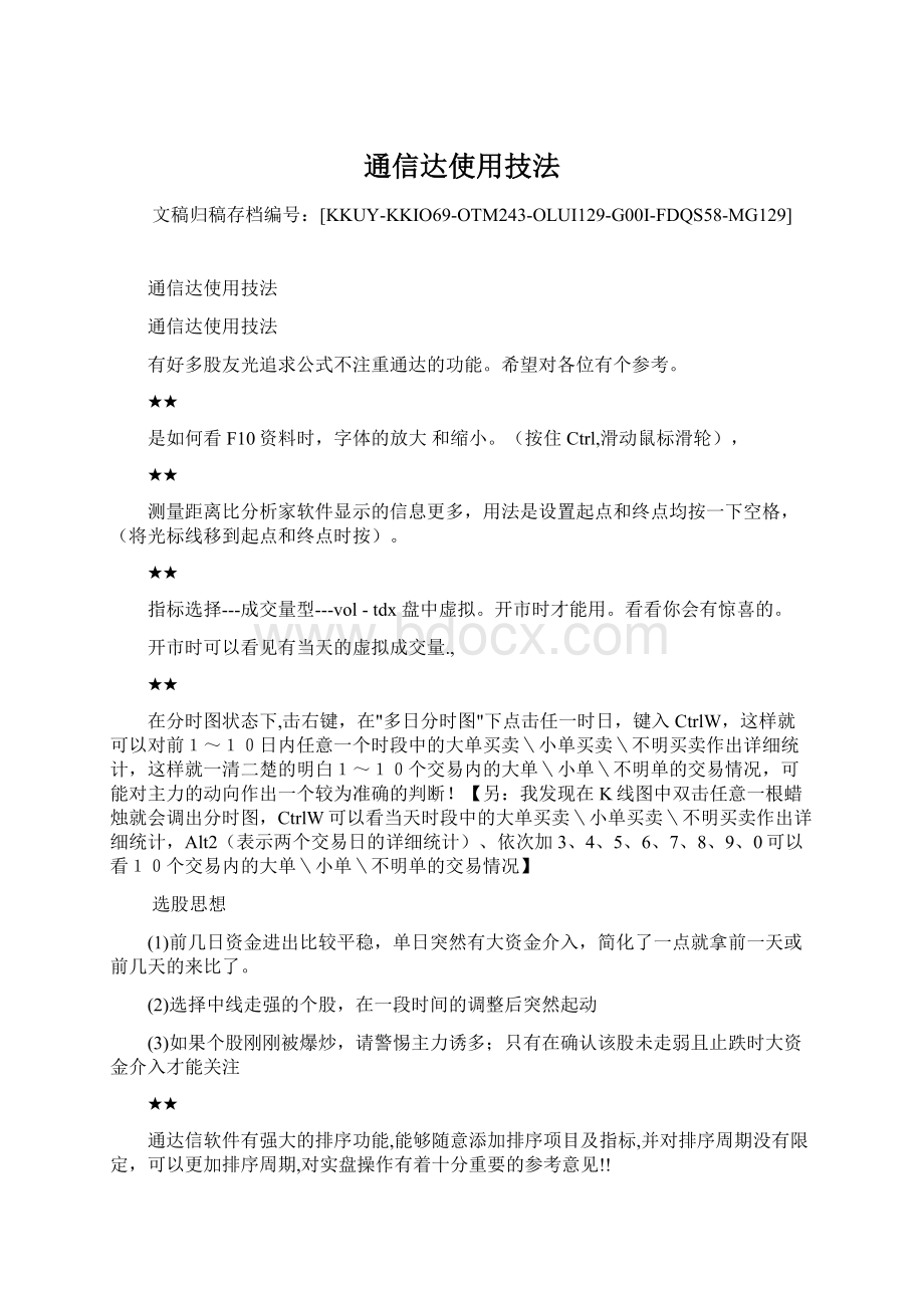 通信达使用技法文档格式.docx