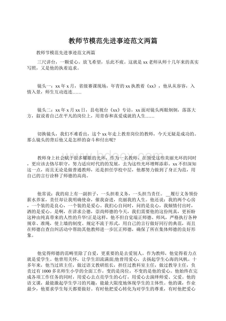 教师节模范先进事迹范文两篇Word格式文档下载.docx