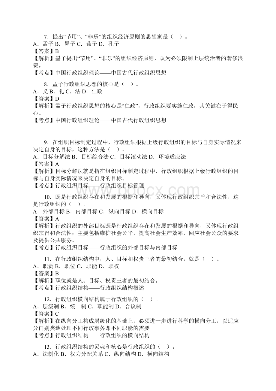 00319行政组织理论真题.docx_第2页