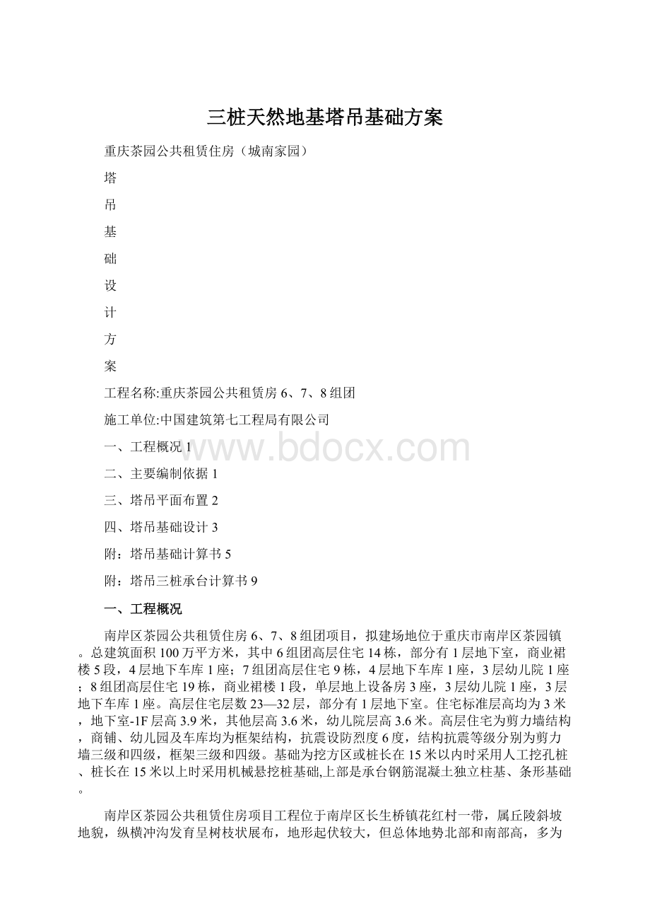 三桩天然地基塔吊基础方案Word文件下载.docx_第1页