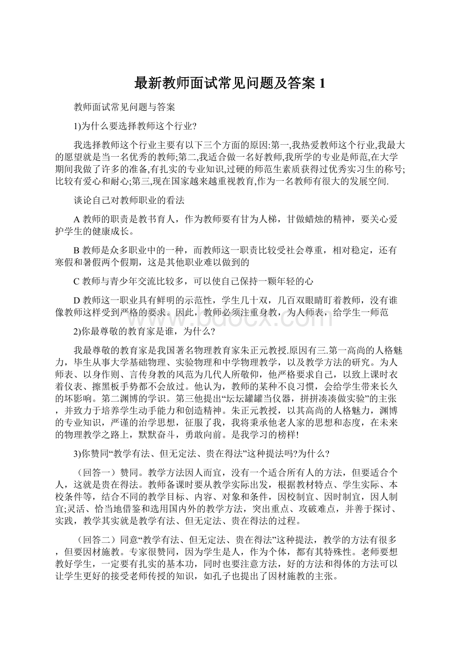 最新教师面试常见问题及答案1.docx_第1页