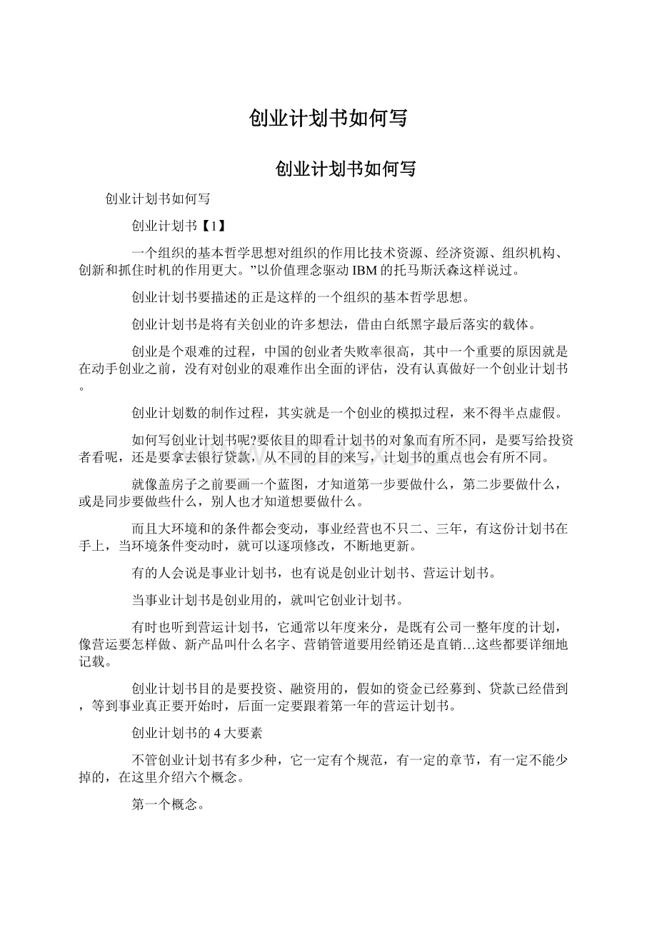 创业计划书如何写文档格式.docx