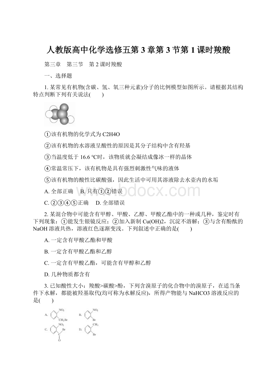 人教版高中化学选修五第3章第3节第1课时羧酸Word格式文档下载.docx_第1页