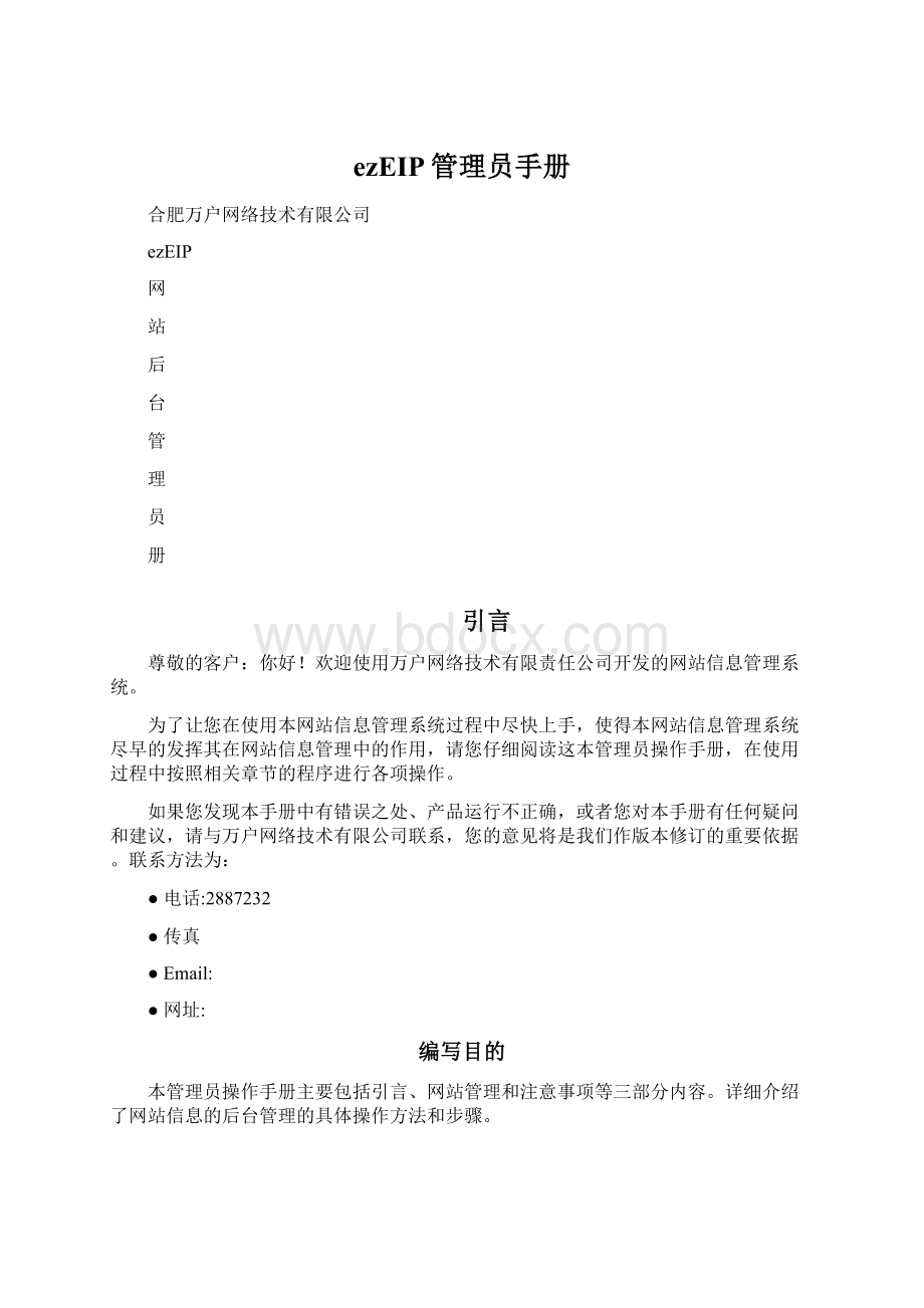 ezEIP管理员手册Word格式文档下载.docx