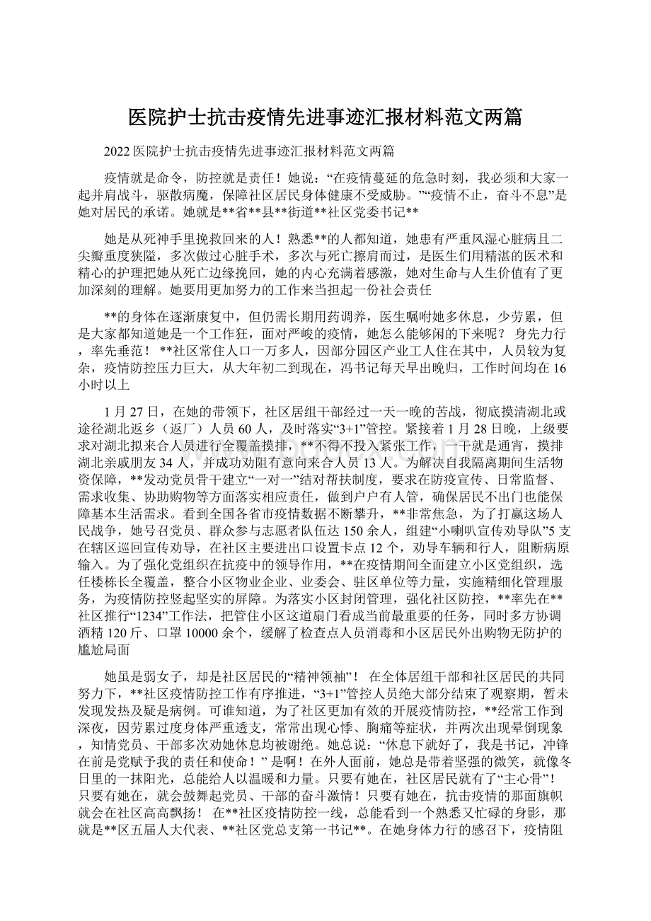 医院护士抗击疫情先进事迹汇报材料范文两篇Word下载.docx_第1页