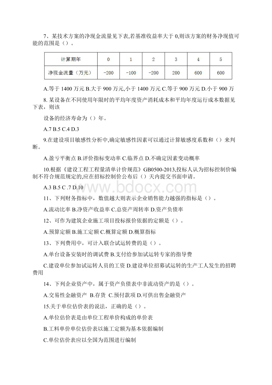 一级建造师考试《建设工程经济》试题及答案解析.docx_第2页