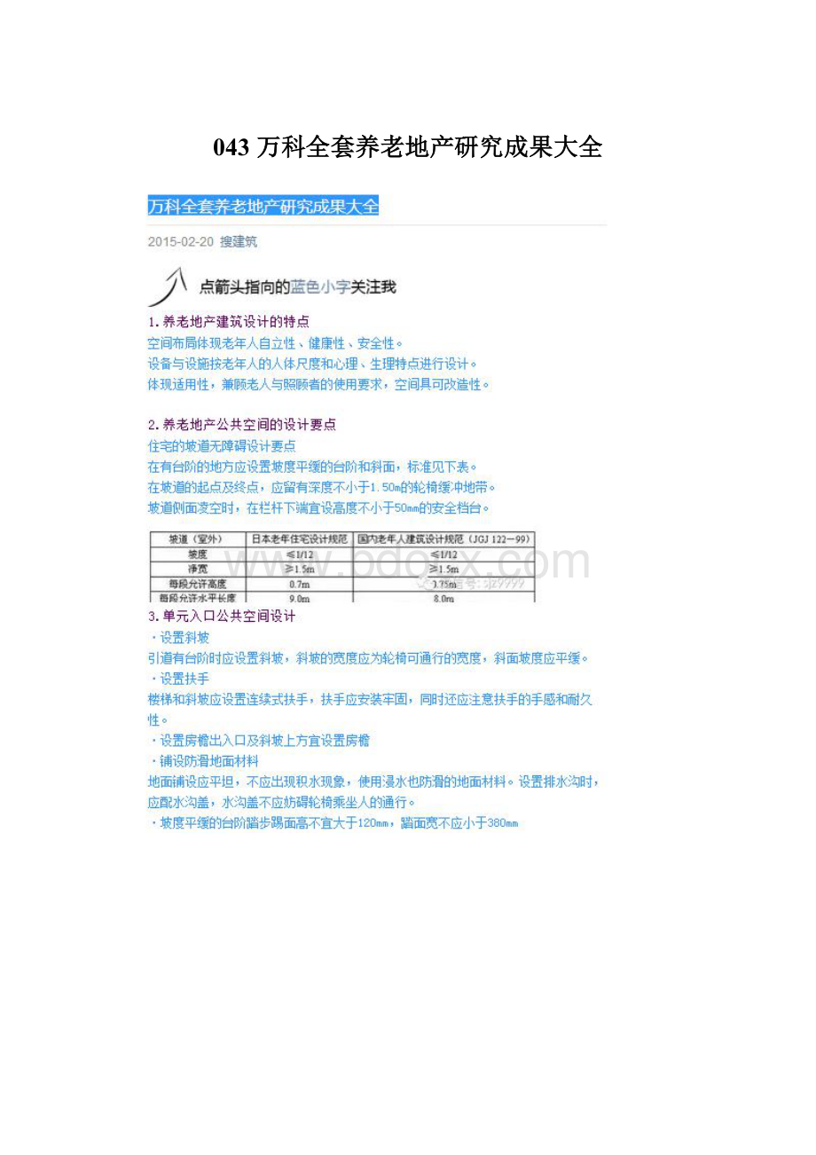 043万科全套养老地产研究成果大全Word格式.docx