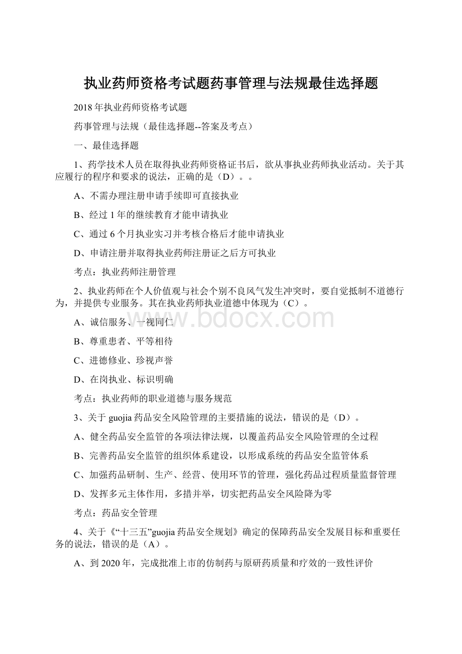 执业药师资格考试题药事管理与法规最佳选择题Word格式.docx