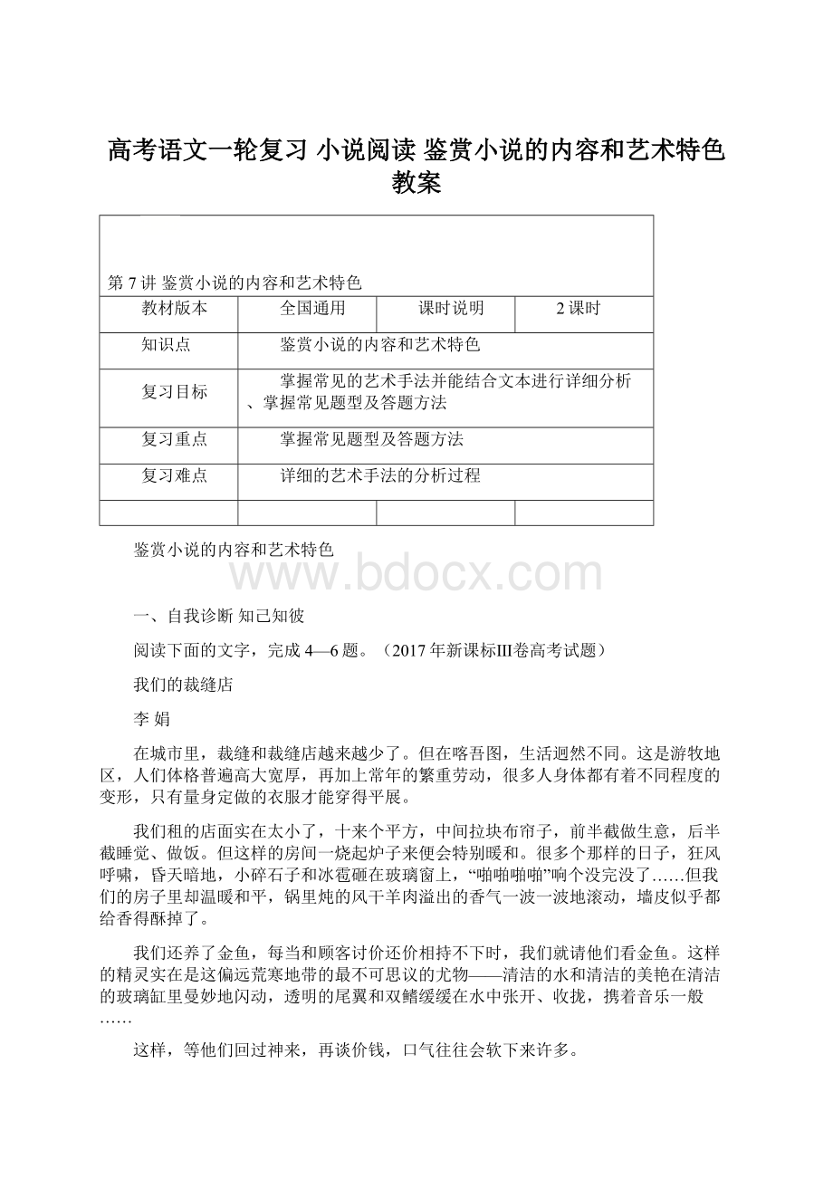 高考语文一轮复习 小说阅读 鉴赏小说的内容和艺术特色教案.docx_第1页