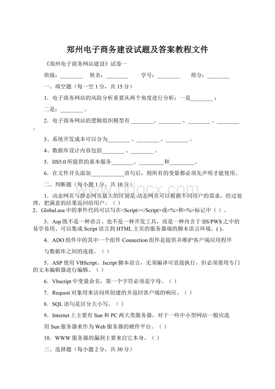 郑州电子商务建设试题及答案教程文件Word文档格式.docx