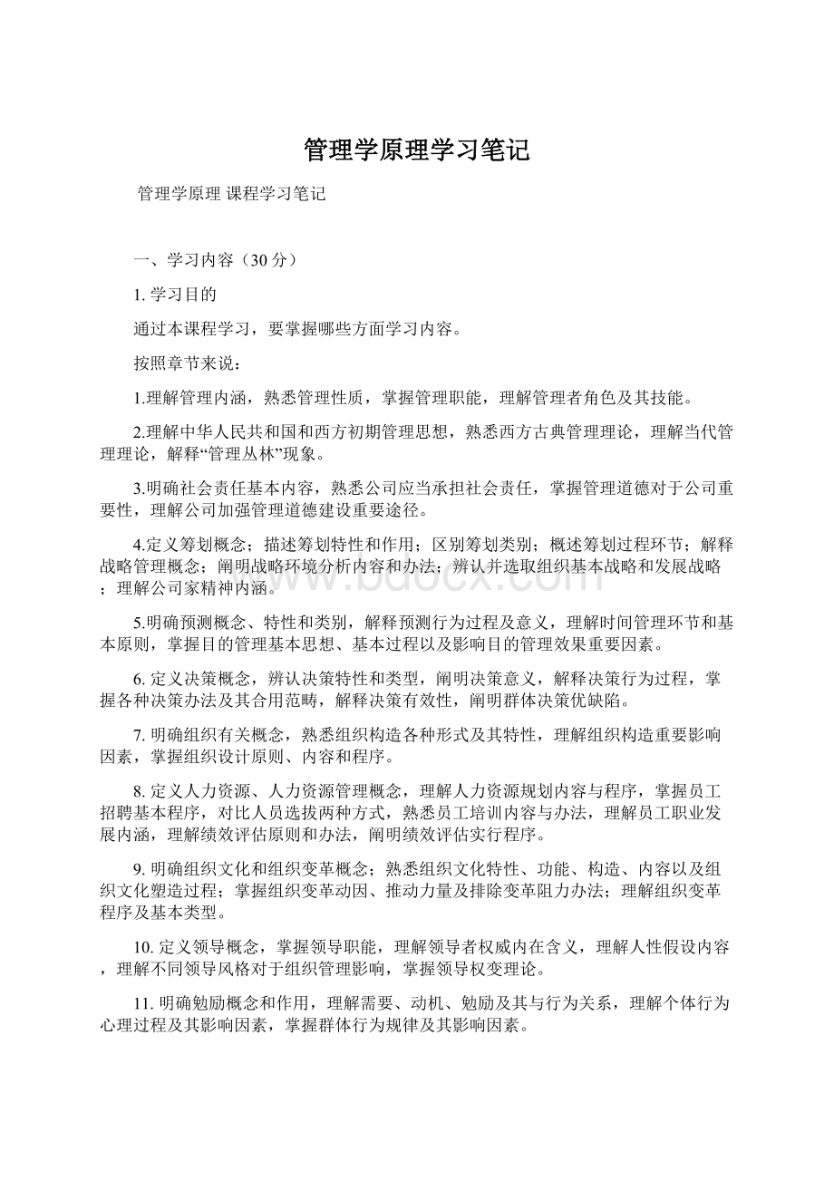 管理学原理学习笔记.docx_第1页