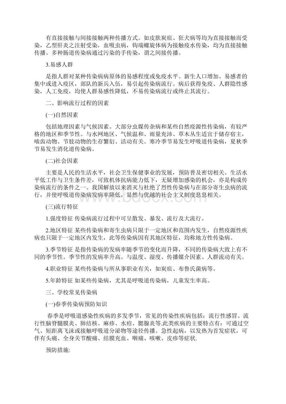 下学期传染病防控常识安全教育 一传染病防控常识.docx_第2页