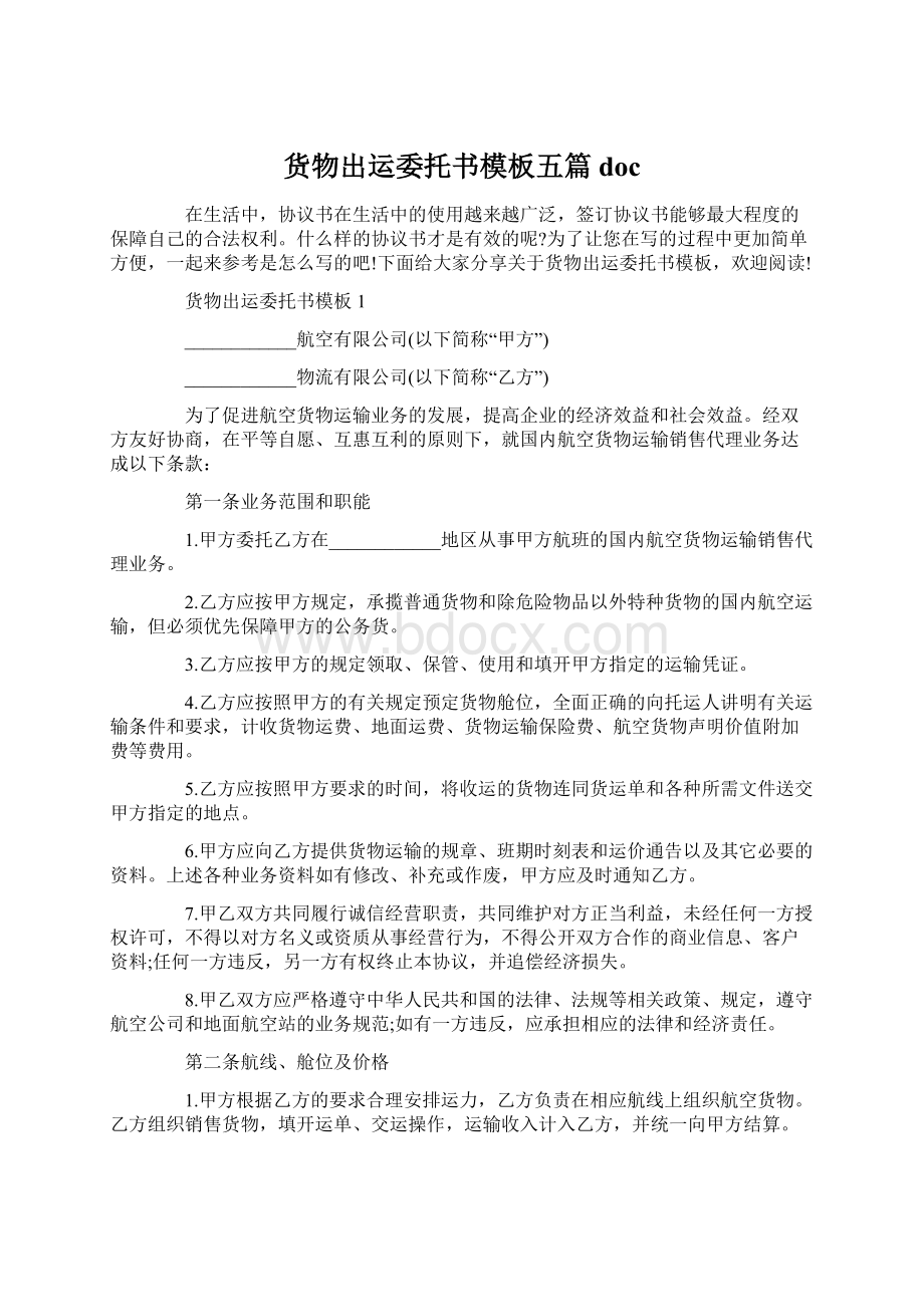 货物出运委托书模板五篇doc.docx_第1页