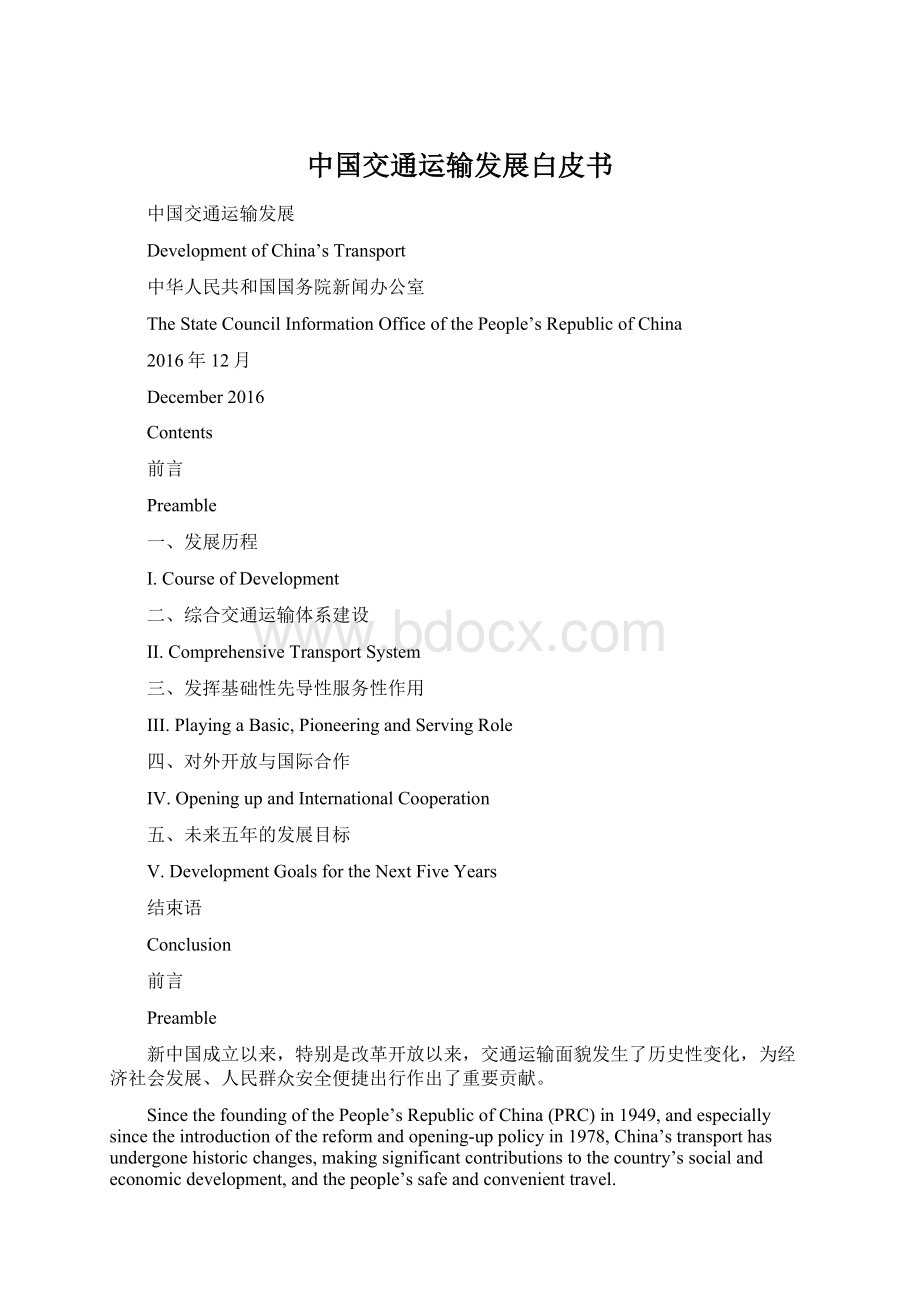 中国交通运输发展白皮书.docx_第1页