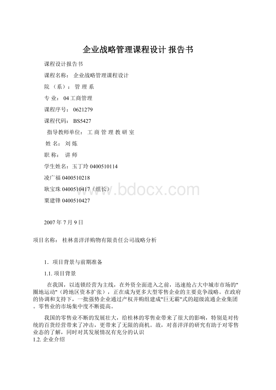 企业战略管理课程设计 报告书.docx_第1页