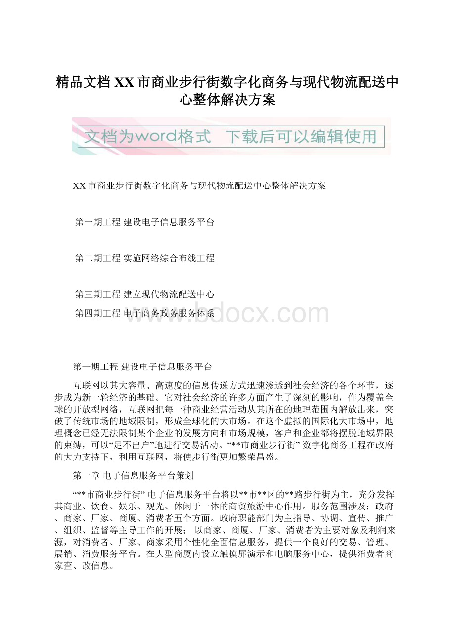 精品文档XX市商业步行街数字化商务与现代物流配送中心整体解决方案Word文件下载.docx