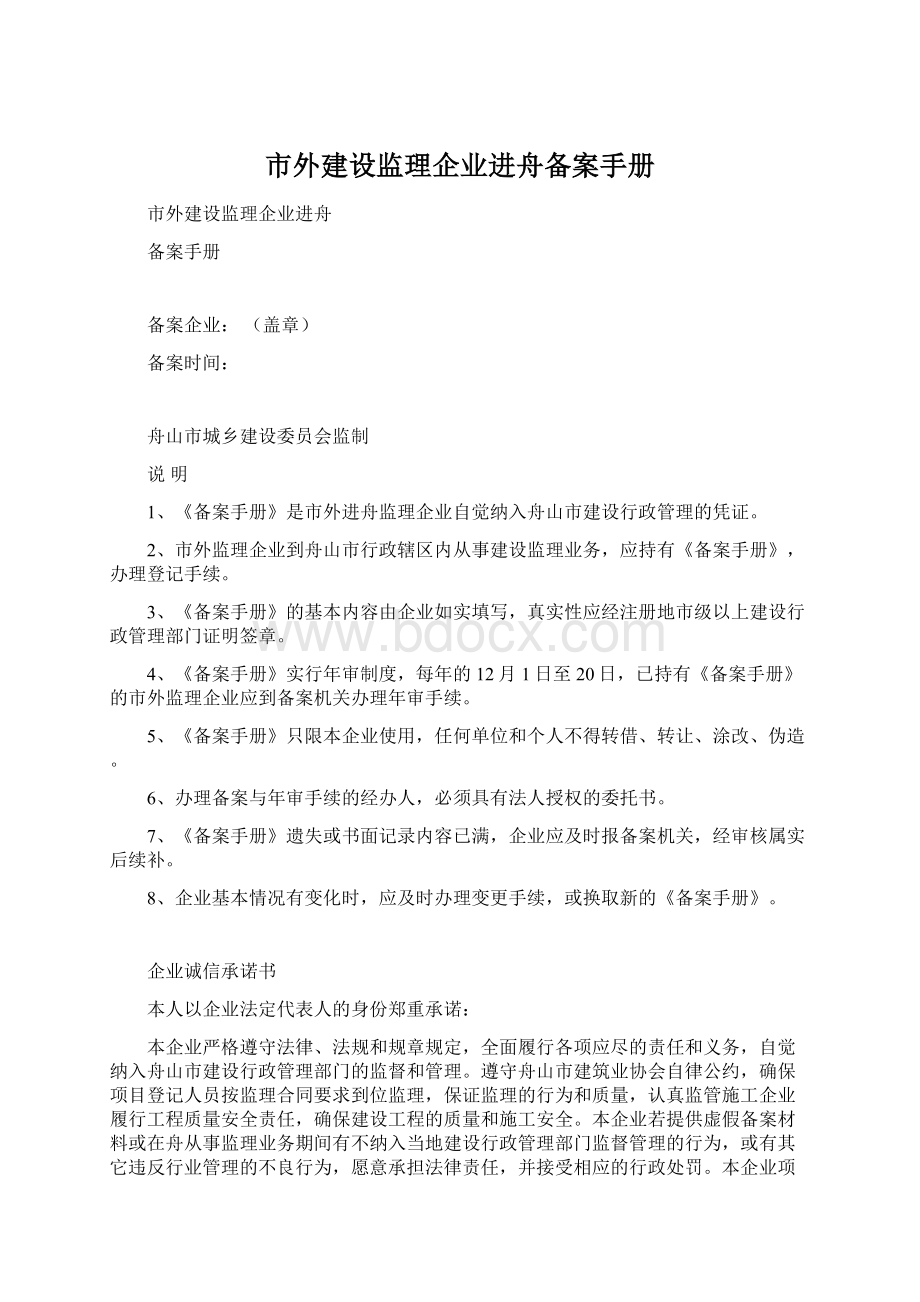 市外建设监理企业进舟备案手册Word格式文档下载.docx_第1页